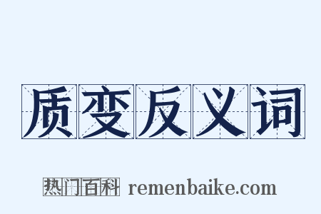 质变反义词是什么意思的图片